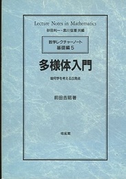 多様体入門 幾何学を考える出発点 