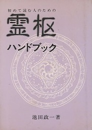 初めて読む人のための霊枢ハンドブック  