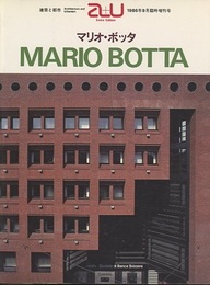（a+u臨時増刊） マリオ・ボッタ作品集  