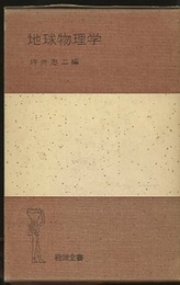 地球物理学  