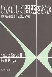 いかにして問題をとくか  
