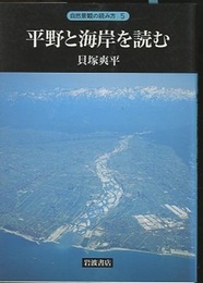 平野と海岸を読む  