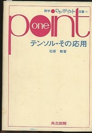 テンソル・その応用  
