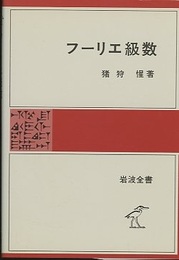 フーリエ級数  