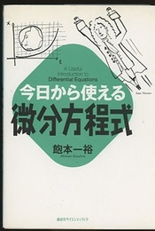 今日から使える微分方程式  
