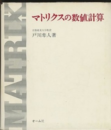 マトリクスの数値計算  