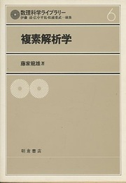 複素解析学  