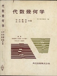 代数幾何学  