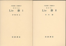 Lie群　1・2  