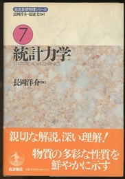 統計力学  