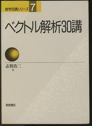 ベクトル解析30講（旧版）  