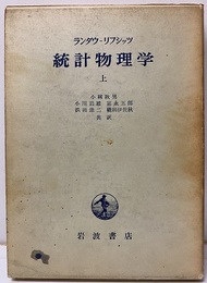 統計物理学　上（旧々版）  