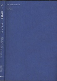 ゲーム理論ワークブック  