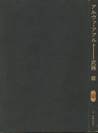 アルヴァ・アアルト  