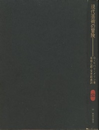現代芸術の冒険  