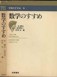 数学のすすめ  