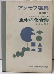 生命の化合物  
