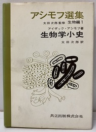 生物学小史  