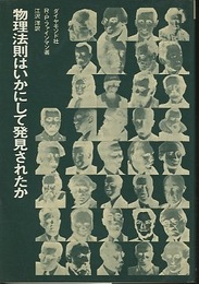 物理法則はいかにして発見されたか  