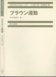 ブラウン運動  