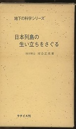 日本列島の生い立ちをさぐる　(合本)  
