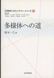 多様体への道  
