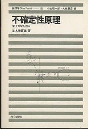 不確定性原理 量子力学を語る 