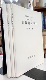 代数幾何学　1-3  