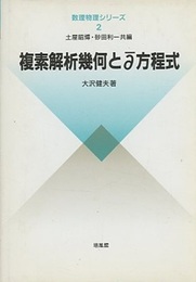 複素解析幾何と∂方程式  