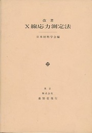 改著　X線応力測定法  