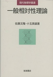 一般相対性理論  