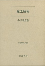複素解析  