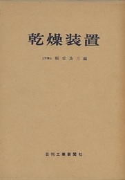 乾燥装置  