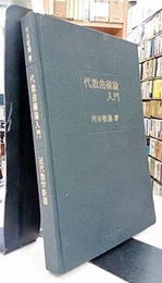 代数曲線論入門  
