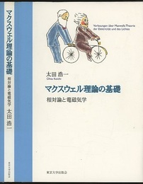 マクスウェル理論の基礎 相対論と電磁気学 