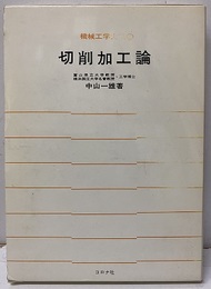 切削加工論  