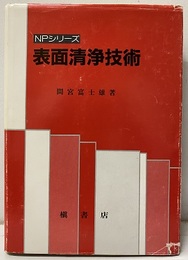 表面清浄技術  