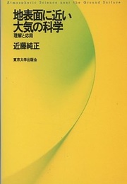 地表面に近い大気の科学 理解と応用 