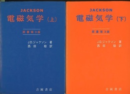 電磁気学　上・下　原書第3版  