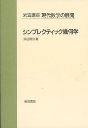 シンプレクティック幾何学  