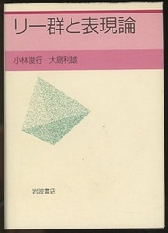 リー群と表現論  