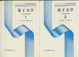 量子力学　1・2 （旧版）  