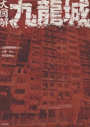 大図解九龍城  