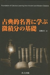 古典的名著に学ぶ微積分の基礎  
