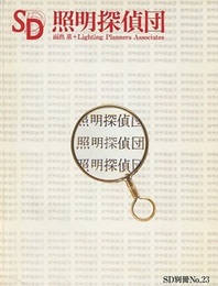 SD 別冊 No.23 ： 照明探偵団  