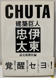 建築巨人伊東忠太  