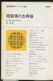 電磁場の古典論  