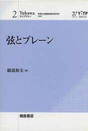 弦とブレーン  
