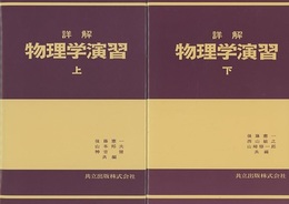 詳解　物理学演習　上・下  