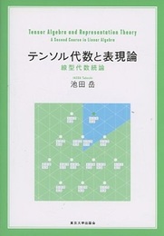 テンソル代数と表現論 線型代数続論 